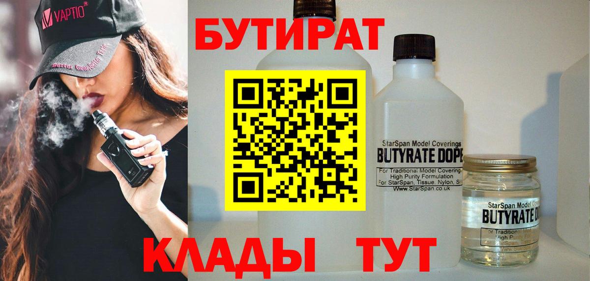 БУТИРАТ 99% Минусинск