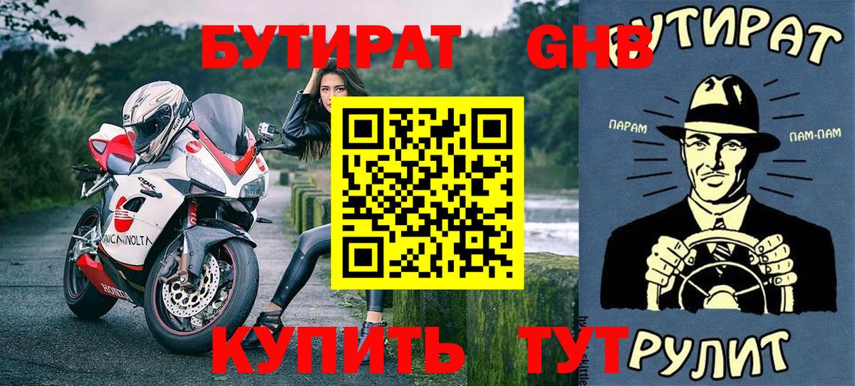 Бутират бутандиол  Вход с VPN  Минусинск 