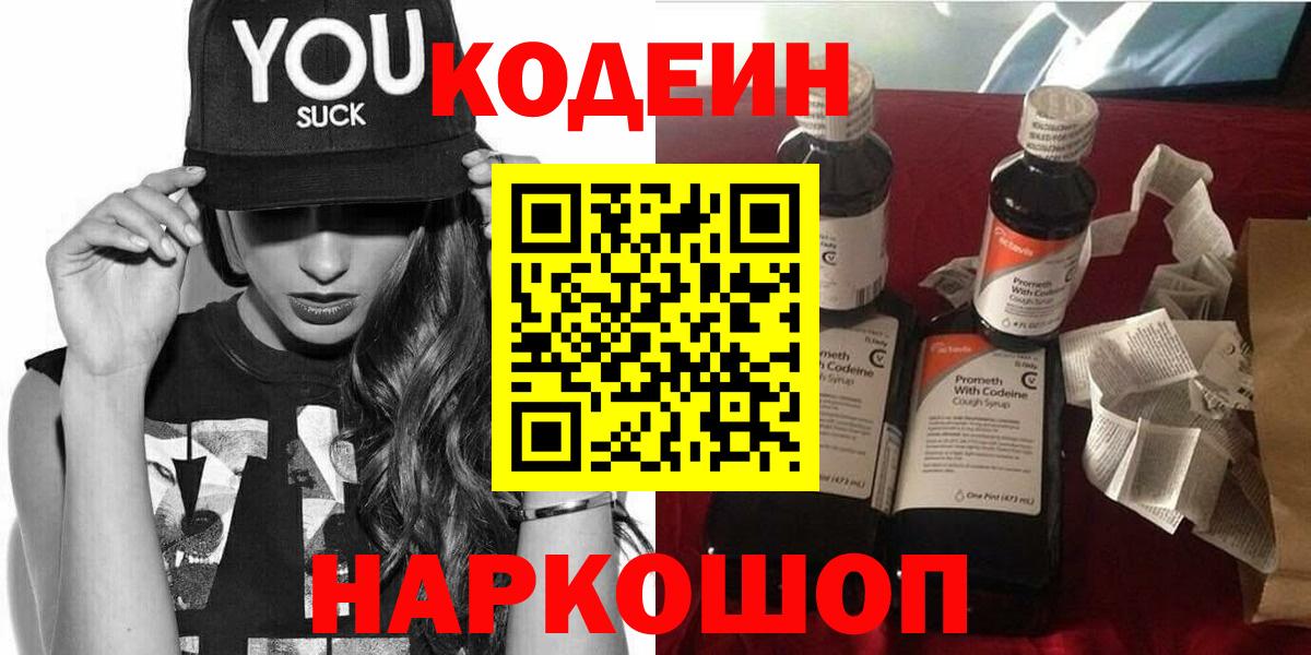 Минусинск  Codein Purple Drank  Вход с VPN 